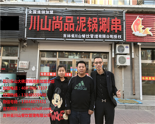 黑龙江富裕加盟店（川山尚品）