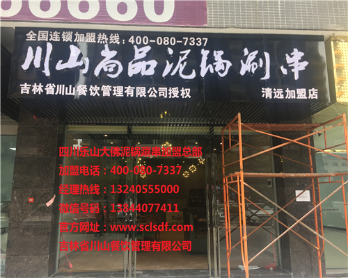 广州清远加盟店（川山尚品）