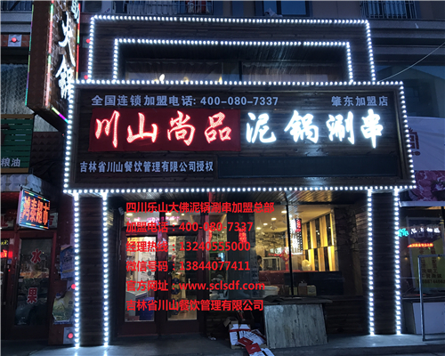 黑龙江肇东加盟店（川山尚品）